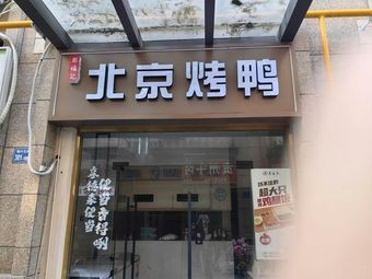 Zheng Fu Ji Peking Duck