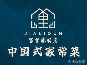 Jia Li Dun Restaurant (New City Branch)