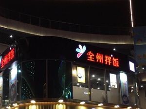 Quanzhou Bibimbap (Xin Zhi Cheng Store)