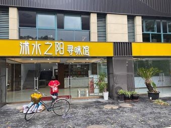 Mushui Zhiyang Xunwei Guan