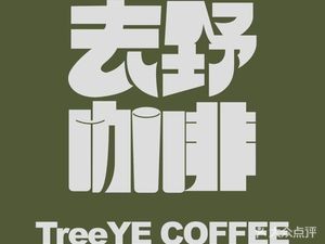 TreeYe Go Wild Coffee (Liyuan Entrepreneurship Park South Branch)
