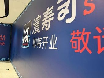 Bin Sushi (Binhu Wangxinghui Branch)
