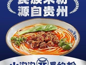 Mountain Creek Noodles • Guiyang Sour Beef Noodles (Binhu Wanxianghui Branch)