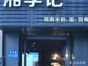 Xiang Li Ji Hunan Famous Snacks (Xiniann Center Branch)