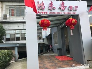 Honglai Xi Restaurant (Hongqiao Road Branch)