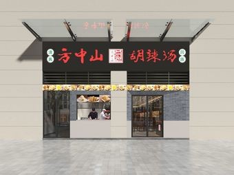 Fang Zhongshan Spicy Soup (Wuxi No.1 Branch)