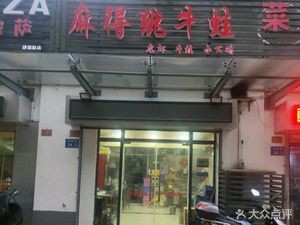 Ma De Tiao Frog Legs (Hongqiao Garden Branch)