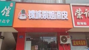 Xicheng Juan Jie Cold Noodles (Olin Garden Branch)
