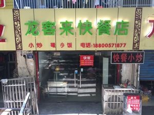 Xi Qin Yuan Fast Food