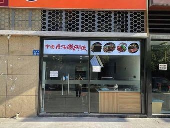 Mr. Zhu Ge (Longjiang Pork Foot Rice)