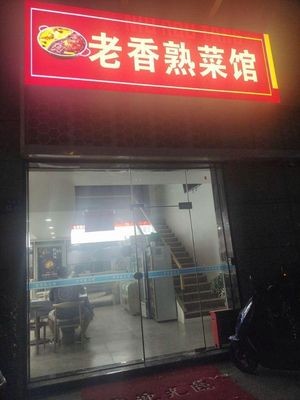 Lao Xiang Delicacy Restaurant