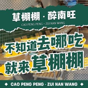 Grass Hut · Drunk Nanwang Night Market (530 Building Branch)