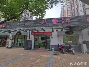 Ba Xiang Steamed Vegetable Restaurant (Hongyan Road Branch)