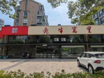 Lao Niu Wo Li (Hubin Nan Yuan Store)