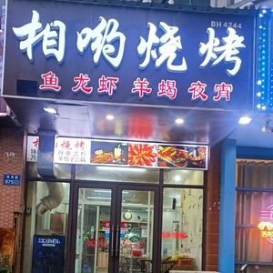 Xiangyou Barbecue (Xiyuanli Branch)