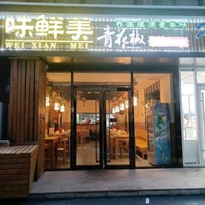 Weixianmei Qinghuajiao Grilled Fish Restaurant