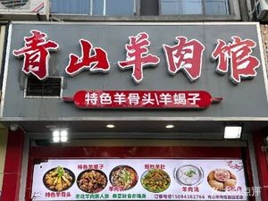 Qing Shan Lamb Restaurant (Yinxian Road Store)