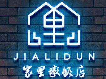 Jia Li Dun Restaurant · Elegant Fusion Cuisine · Banquet Hall (Hongqiao Branch)