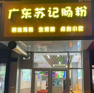 Guangdong Suji Rice Noodle Rolls (Jianzhu Road Store)
