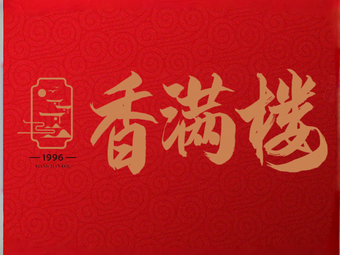 Xiang Man Lou · Wuxi Cuisine Since 1996 · Banquet Hall (Yujingwan Branch)