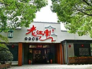 Old Jiangnan Riverside Restaurant (Yujingwan Store)