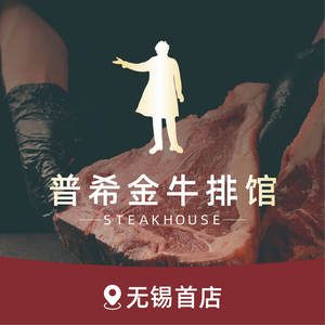 Pushkin Steakhouse (Wuxi Wangxianghui Store)