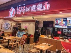 Furuiji Old Sun's Biangbiang Noodles (Zhigu Store)
