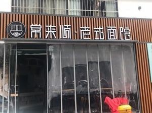 Changshunlai Old-Style Noodle Shop · Small Wine Bar (Jianzhu Road Branch)