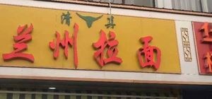Lanzhou Lamian (Hongqiao Yuan Store)
