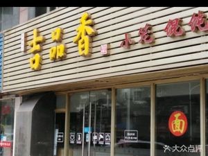 Ji Pin Xiang Dumplings & Wontons (Jianzhu Road Store)