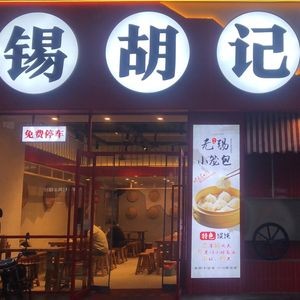 Xi Hu Ji Dumplings (Jianzhu Road Branch)