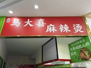Ma Da Xi Spicy Hot Pot (Binhu Store)