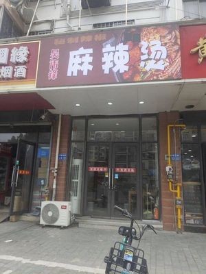 Wu Weifeng Tian Shui Hot Pot