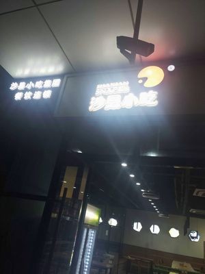 Shaxian Snacks (Wuxi No. 109 Store)