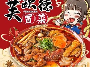 Fude冒菜 (Fude Spicy Pot)