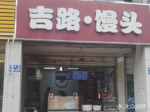 Jilu Steamed Buns (Fengming Road Store)