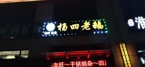 Yang Si Old Goose (Pacific City Center Branch)