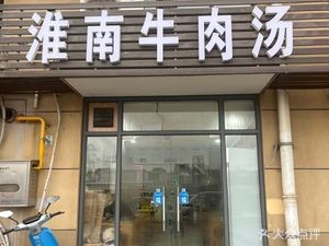 Authentic Huainan Beef Soup (Shi Cheng Road Branch)