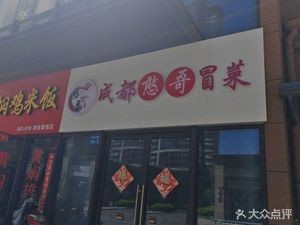 Chengdu Hanguo Spicy Rice Noodles (Al勒 Phase I Branch)