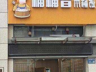 Bucket香 Wooden Bucket Rice (Fengchi Road Branch)