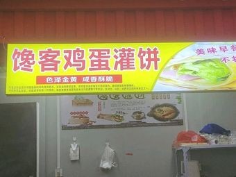 Chai Ke Egg-in-Pancake