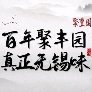 Jufengyuan • Hundred-Year-Old Intangible Cultural Heritage Wuxi Flavor (Tianyi Grand Hotel)