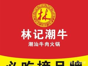 Lin Ji Chao Niu · Beef Hot Pot (Tianyi Street Branch)