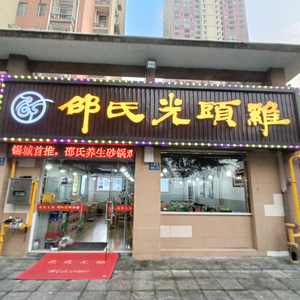 Shao's Bald Chicken (Situoyuan Store)