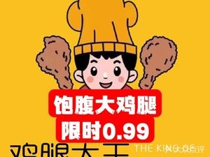 Chicken Leg King (Yangguang 100 Store)