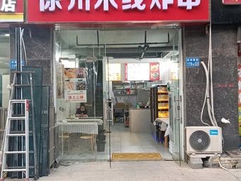 Xuzhou Rice Noodles and Fried Skewers