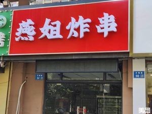 Yan Sister Fried Skewers (Situ Home Community Phase III Branch)