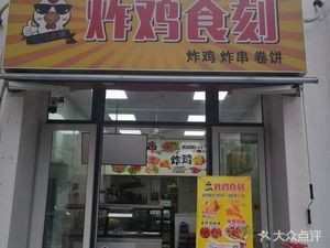 Fried Chicken Moment (Yangguang 100 Miaa Public House Store)