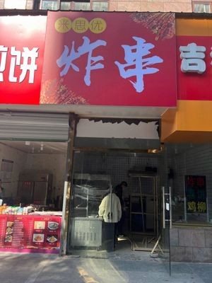 Misyou Fried Skewers (Huaxia Quanshen Yongli Garden Branch)