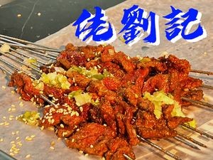 Lao Liu Ji • Hegang Skewers